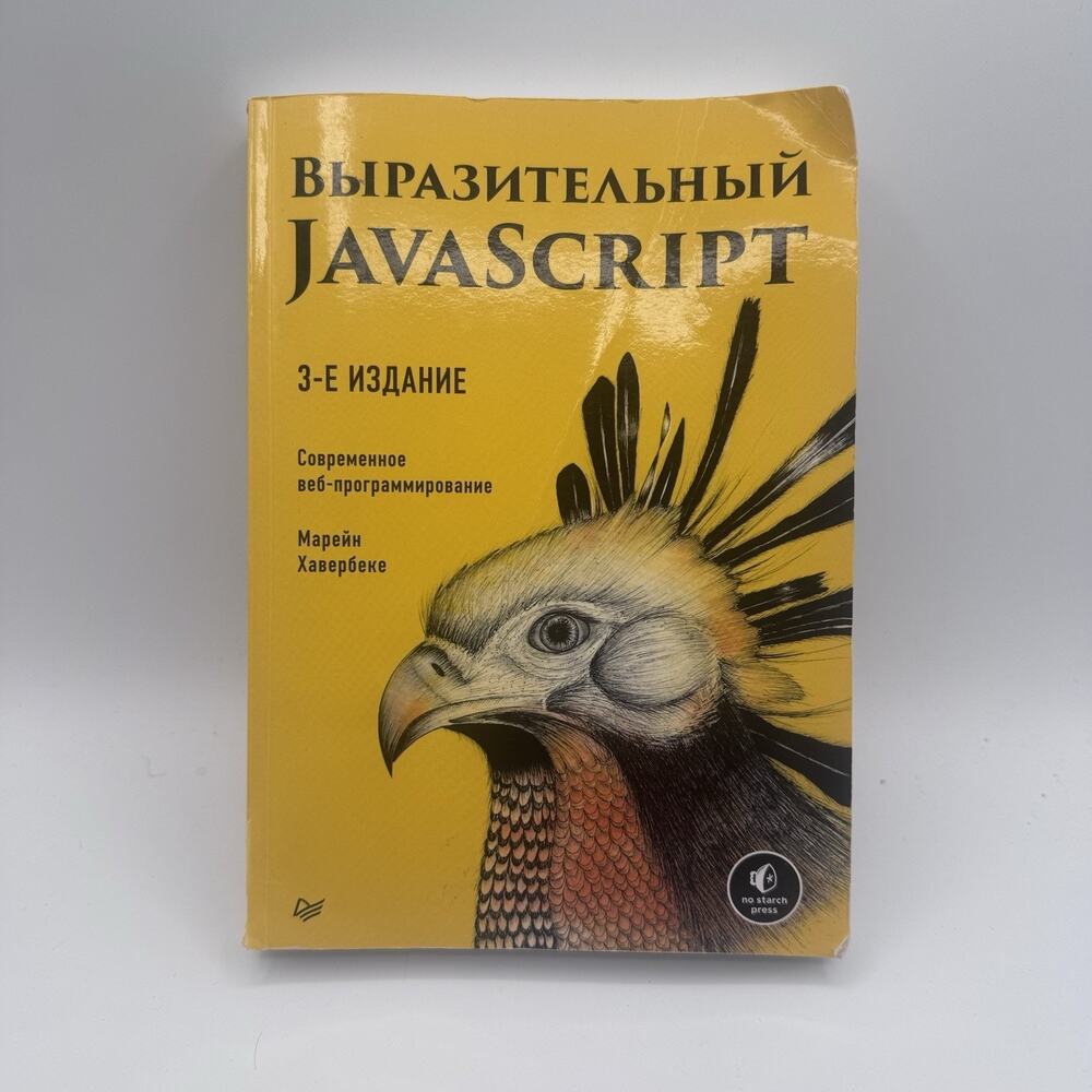 Eloquent JavaScript 3rd Edition Marijn Haverbeke Russian Language 9785446112265